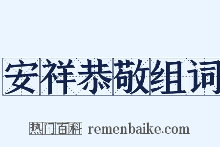 安祥恭敬组词是什么意思的图片